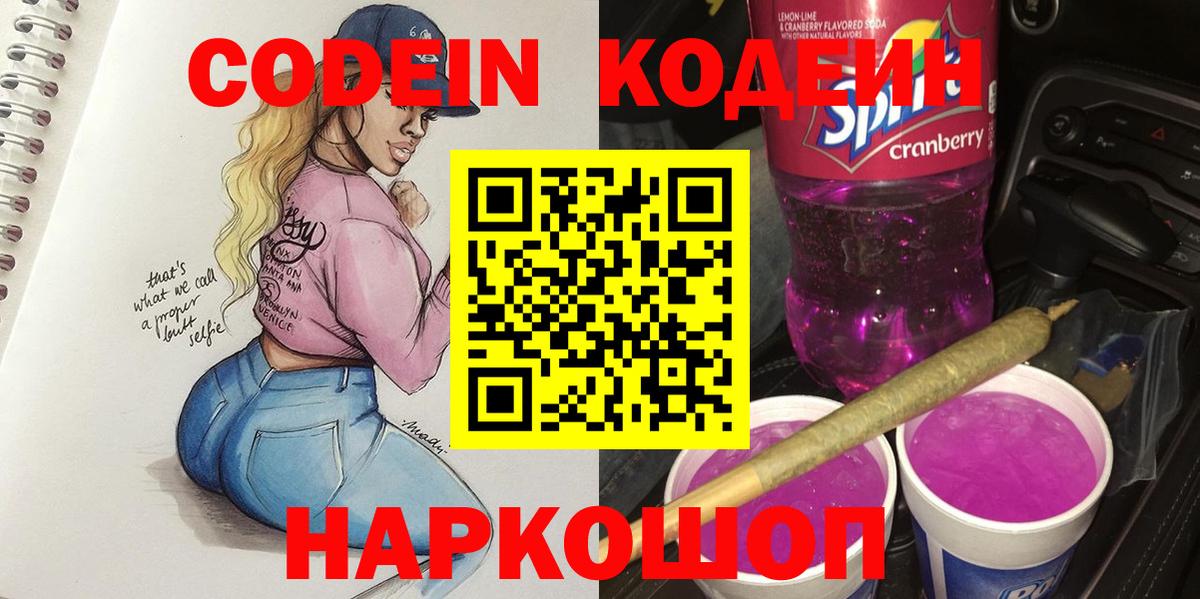 Codein напиток Lean (лин)  Вход с VPN  Миллерово  Кодеиновый сироп Lean Purple Drank 